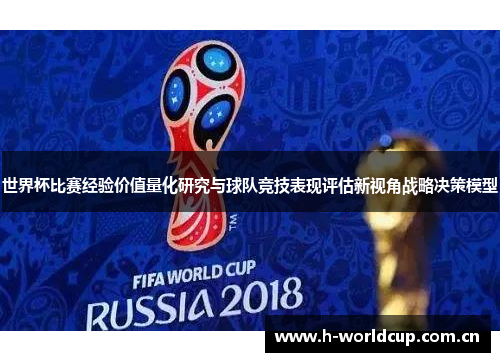 世界杯比赛经验价值量化研究与球队竞技表现评估新视角战略决策模型