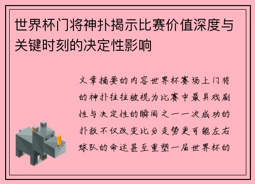 世界杯门将神扑揭示比赛价值深度与关键时刻的决定性影响 世界杯门将神扑揭示比赛价值深度与关键时刻的决定性影响