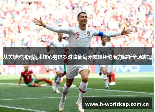 从关键对抗到战术核心劳塔罗对阵葡萄牙欧联杯统治力解析全场表现 从关键对抗到战术核心劳塔罗对阵葡萄牙欧联杯统治力解析全场表现