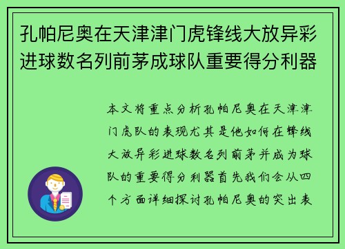 孔帕尼奥在天津津门虎锋线大放异彩进球数名列前茅成球队重要得分利器