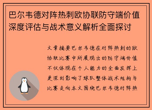 巴尔韦德对阵热刺欧协联防守端价值深度评估与战术意义解析全面探讨