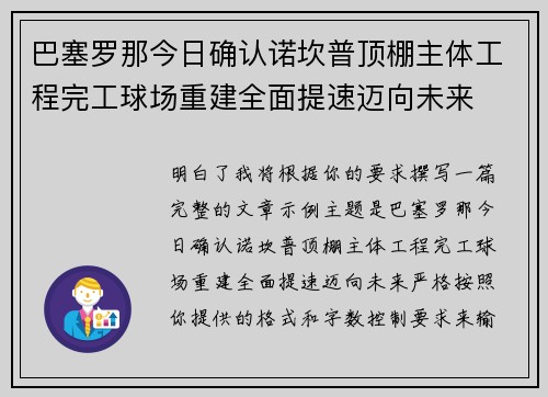 巴塞罗那今日确认诺坎普顶棚主体工程完工球场重建全面提速迈向未来 巴塞罗那今日确认诺坎普顶棚主体工程完工球场重建全面提速迈向未来
