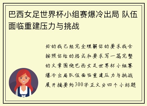 巴西女足世界杯小组赛爆冷出局 队伍面临重建压力与挑战