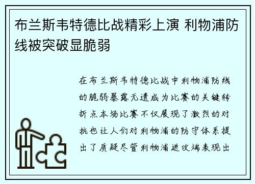 布兰斯韦特德比战精彩上演 利物浦防线被突破显脆弱 布兰斯韦特德比战精彩上演 利物浦防线被突破显脆弱
