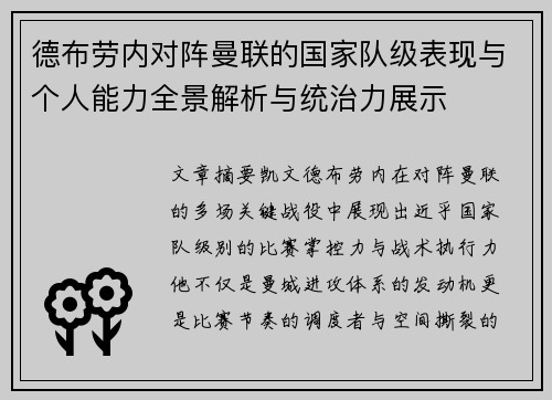 德布劳内对阵曼联的国家队级表现与个人能力全景解析与统治力展示 德布劳内对阵曼联的国家队级表现与个人能力全景解析与统治力展示