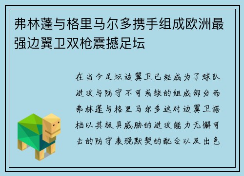 弗林蓬与格里马尔多携手组成欧洲最强边翼卫双枪震撼足坛 弗林蓬与格里马尔多携手组成欧洲最强边翼卫双枪震撼足坛