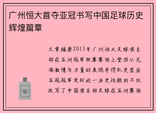 广州恒大首夺亚冠书写中国足球历史辉煌篇章 广州恒大首夺亚冠书写中国足球历史辉煌篇章