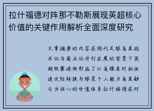 拉什福德对阵那不勒斯展现英超核心价值的关键作用解析全面深度研究 拉什福德对阵那不勒斯展现英超核心价值的关键作用解析全面深度研究