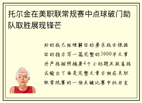 托尔金在美职联常规赛中点球破门助队取胜展现锋芒 托尔金在美职联常规赛中点球破门助队取胜展现锋芒