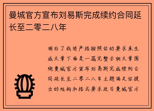 曼城官方宣布刘易斯完成续约合同延长至二零二八年 曼城官方宣布刘易斯完成续约合同延长至二零二八年