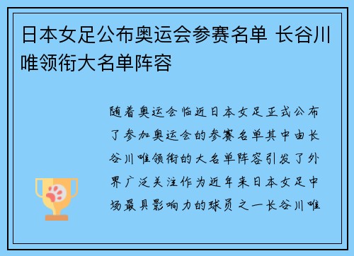 日本女足公布奥运会参赛名单 长谷川唯领衔大名单阵容