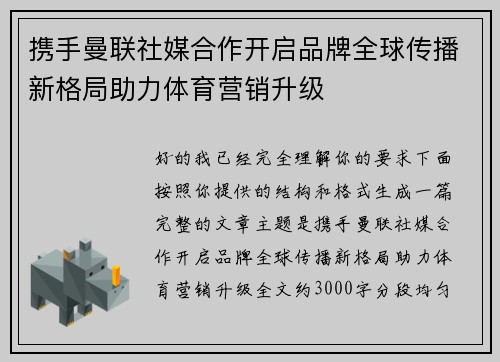 携手曼联社媒合作开启品牌全球传播新格局助力体育营销升级 携手曼联社媒合作开启品牌全球传播新格局助力体育营销升级