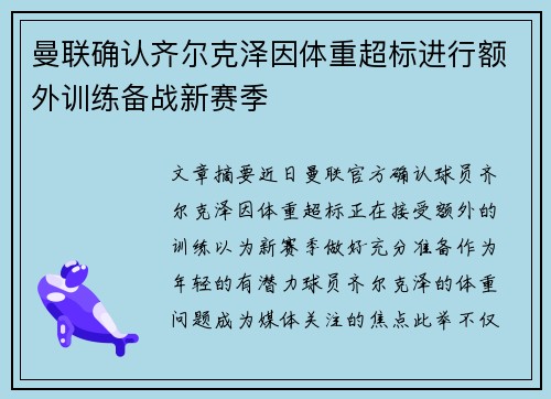 曼联确认齐尔克泽因体重超标进行额外训练备战新赛季