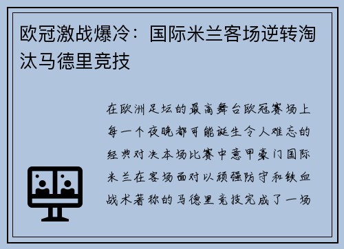 欧冠激战爆冷：国际米兰客场逆转淘汰马德里竞技