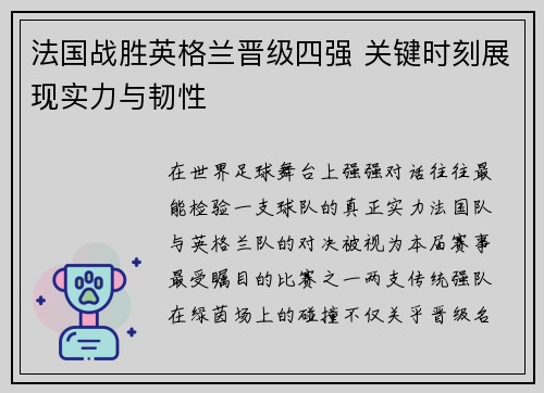 法国战胜英格兰晋级四强 关键时刻展现实力与韧性 法国战胜英格兰晋级四强 关键时刻展现实力与韧性