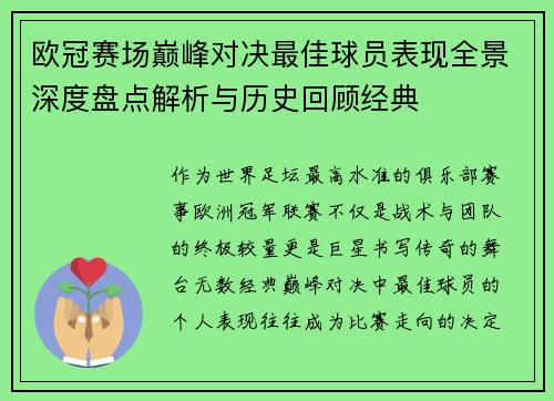 欧冠赛场巅峰对决最佳球员表现全景深度盘点解析与历史回顾经典 欧冠赛场巅峰对决最佳球员表现全景深度盘点解析与历史回顾经典