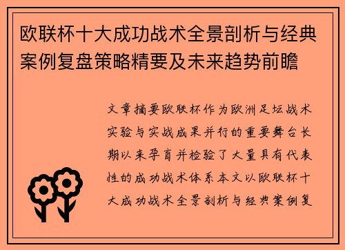 欧联杯十大成功战术全景剖析与经典案例复盘策略精要及未来趋势前瞻 欧联杯十大成功战术全景剖析与经典案例复盘策略精要及未来趋势前瞻