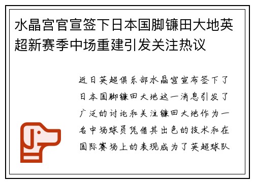 水晶宫官宣签下日本国脚镰田大地英超新赛季中场重建引发关注热议 水晶宫官宣签下日本国脚镰田大地英超新赛季中场重建引发关注热议