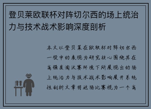 登贝莱欧联杯对阵切尔西的场上统治力与技术战术影响深度剖析 登贝莱欧联杯对阵切尔西的场上统治力与技术战术影响深度剖析