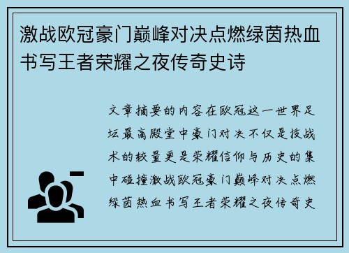 激战欧冠豪门巅峰对决点燃绿茵热血书写王者荣耀之夜传奇史诗 激战欧冠豪门巅峰对决点燃绿茵热血书写王者荣耀之夜传奇史诗