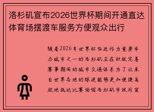 洛杉矶宣布2026世界杯期间开通直达体育场摆渡车服务方便观众出行 洛杉矶宣布2026世界杯期间开通直达体育场摆渡车服务方便观众出行