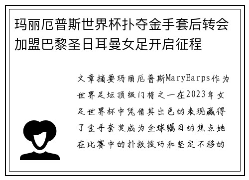 玛丽厄普斯世界杯扑夺金手套后转会加盟巴黎圣日耳曼女足开启征程