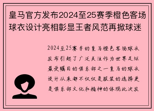 皇马官方发布2024至25赛季橙色客场球衣设计亮相彰显王者风范再掀球迷热潮 皇马官方发布2024至25赛季橙色客场球衣设计亮相彰显王者风范再掀球迷热潮