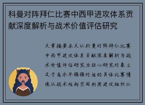科曼对阵拜仁比赛中西甲进攻体系贡献深度解析与战术价值评估研究 科曼对阵拜仁比赛中西甲进攻体系贡献深度解析与战术价值评估研究