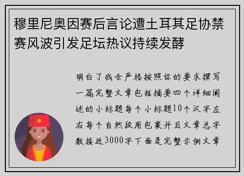 穆里尼奥因赛后言论遭土耳其足协禁赛风波引发足坛热议持续发酵 穆里尼奥因赛后言论遭土耳其足协禁赛风波引发足坛热议持续发酵