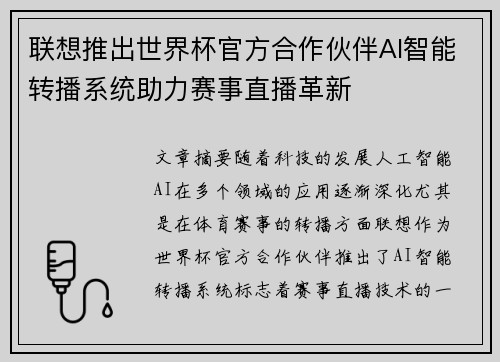 联想推出世界杯官方合作伙伴AI智能转播系统助力赛事直播革新 联想推出世界杯官方合作伙伴AI智能转播系统助力赛事直播革新