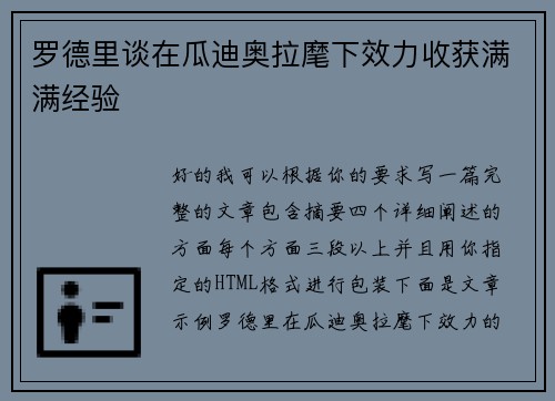 罗德里谈在瓜迪奥拉麾下效力收获满满经验