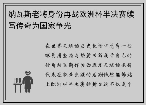 纳瓦斯老将身份再战欧洲杯半决赛续写传奇为国家争光