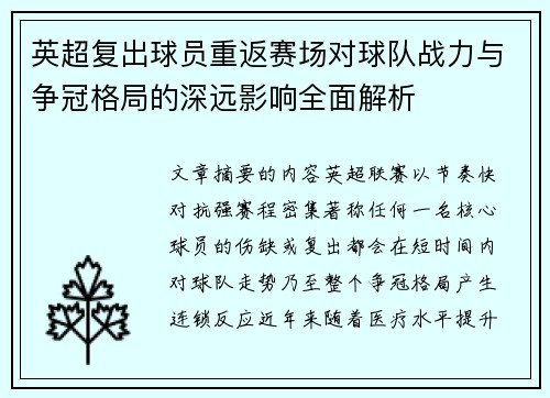 英超复出球员重返赛场对球队战力与争冠格局的深远影响全面解析 英超复出球员重返赛场对球队战力与争冠格局的深远影响全面解析