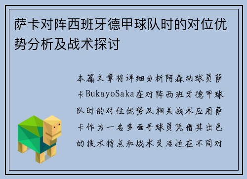 萨卡对阵西班牙德甲球队时的对位优势分析及战术探讨 萨卡对阵西班牙德甲球队时的对位优势分析及战术探讨