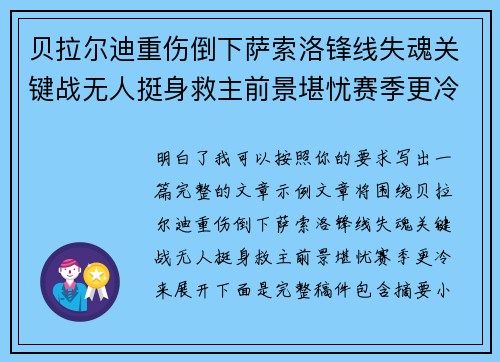 贝拉尔迪重伤倒下萨索洛锋线失魂关键战无人挺身救主前景堪忧赛季更冷
