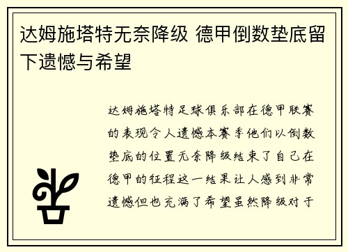 达姆施塔特无奈降级 德甲倒数垫底留下遗憾与希望 达姆施塔特无奈降级 德甲倒数垫底留下遗憾与希望