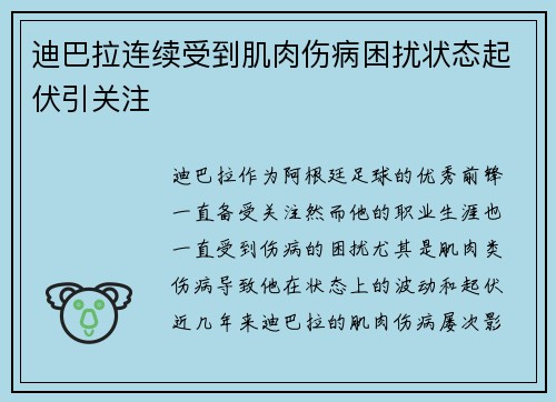 迪巴拉连续受到肌肉伤病困扰状态起伏引关注 迪巴拉连续受到肌肉伤病困扰状态起伏引关注