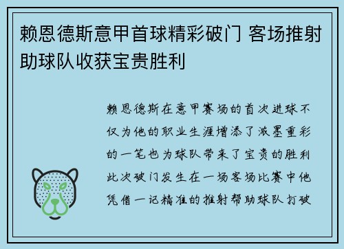 赖恩德斯意甲首球精彩破门 客场推射助球队收获宝贵胜利 赖恩德斯意甲首球精彩破门 客场推射助球队收获宝贵胜利
