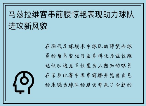 马兹拉维客串前腰惊艳表现助力球队进攻新风貌