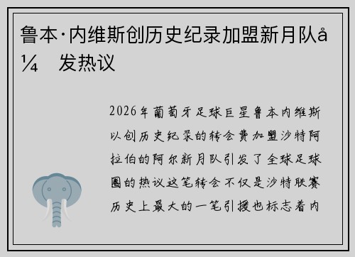 鲁本·内维斯创历史纪录加盟新月队引发热议 鲁本·内维斯创历史纪录加盟新月队引发热议