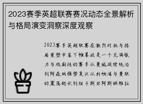 2023赛季英超联赛赛况动态全景解析与格局演变洞察深度观察 2023赛季英超联赛赛况动态全景解析与格局演变洞察深度观察