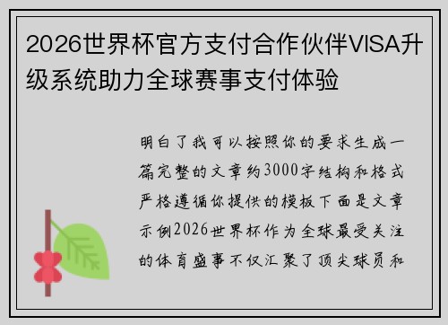 2026世界杯官方支付合作伙伴VISA升级系统助力全球赛事支付体验 2026世界杯官方支付合作伙伴VISA升级系统助力全球赛事支付体验