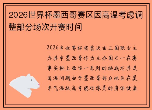 2026世界杯墨西哥赛区因高温考虑调整部分场次开赛时间 2026世界杯墨西哥赛区因高温考虑调整部分场次开赛时间