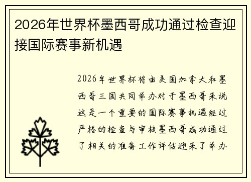 2026年世界杯墨西哥成功通过检查迎接国际赛事新机遇 2026年世界杯墨西哥成功通过检查迎接国际赛事新机遇