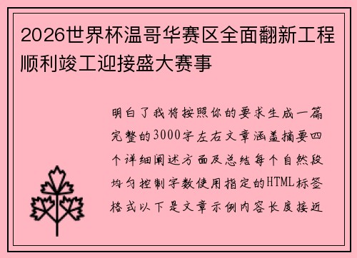 2026世界杯温哥华赛区全面翻新工程顺利竣工迎接盛大赛事