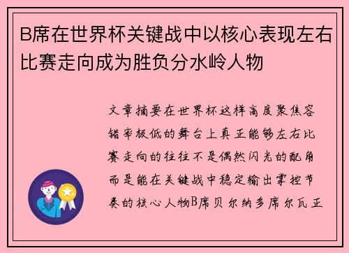 B席在世界杯关键战中以核心表现左右比赛走向成为胜负分水岭人物 B席在世界杯关键战中以核心表现左右比赛走向成为胜负分水岭人物