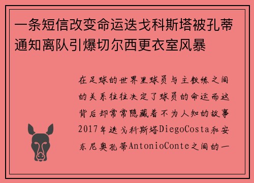 一条短信改变命运迭戈科斯塔被孔蒂通知离队引爆切尔西更衣室风暴 一条短信改变命运迭戈科斯塔被孔蒂通知离队引爆切尔西更衣室风暴