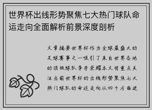 世界杯出线形势聚焦七大热门球队命运走向全面解析前景深度剖析 世界杯出线形势聚焦七大热门球队命运走向全面解析前景深度剖析