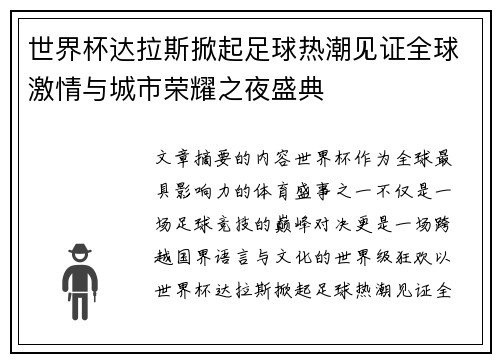 世界杯达拉斯掀起足球热潮见证全球激情与城市荣耀之夜盛典 世界杯达拉斯掀起足球热潮见证全球激情与城市荣耀之夜盛典