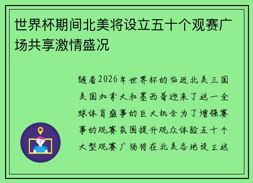 世界杯期间北美将设立五十个观赛广场共享激情盛况 世界杯期间北美将设立五十个观赛广场共享激情盛况